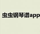 虫虫钢琴谱app下载（虫虫钢琴曲谱网官网）