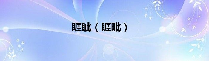 睚眦（睚毗）