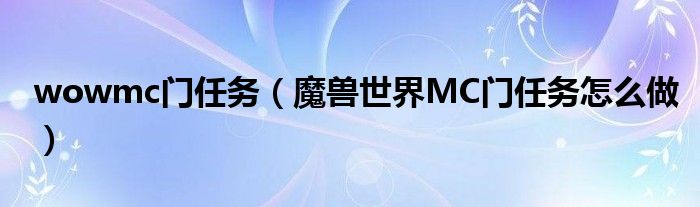 wowmc门任务（魔兽世界MC门任务怎么做）