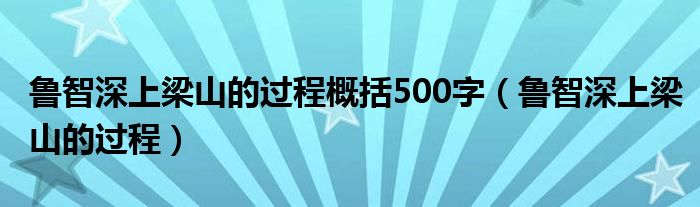 鲁智深上梁山的过程概括500字（鲁智深上梁山的过程）