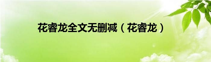 花睿龙全文无删减（花睿龙）