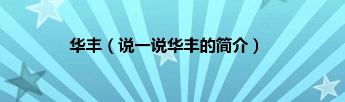 华丰（说一说华丰的简介）