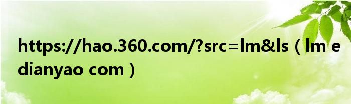 https://hao.360.com/?src=lm&ls（lm edianyao com）
