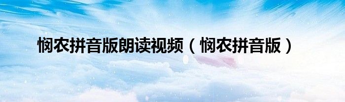 悯农拼音版朗读视频（悯农拼音版）
