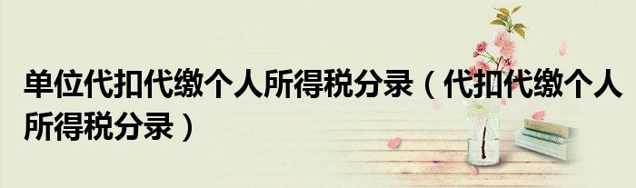 单位代扣代缴个人所得税分录（代扣代缴个人所得税分录）
