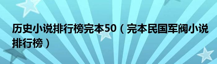 历史小说排行榜完本50（完本民国军阀小说排行榜）
