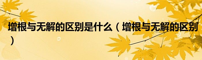 增根与无解的区别是什么（增根与无解的区别）