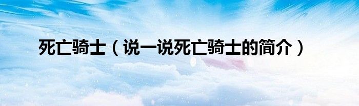 死亡骑士（说一说死亡骑士的简介）