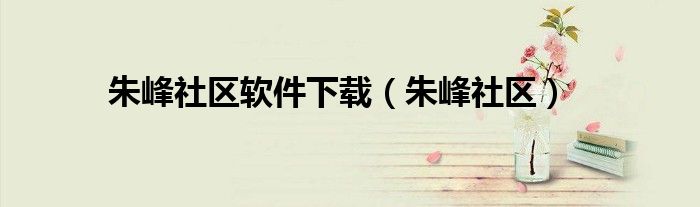 朱峰社区软件下载（朱峰社区）