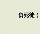 食死徒（说一说食死徒的简介）