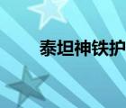 泰坦神铁护板图纸哪里搞（泰坦神）