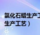氯化石蜡生产工艺对反应时间影响（氯化石蜡生产工艺）
