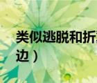 类似逃脱和折翼天使的小说（逃脱by夜色无边）