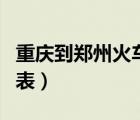 重庆到郑州火车时刻表（成都到重庆火车时刻表）