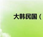 大韩民国（说一说大韩民国的简介）