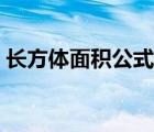 长方体面积公式怎么计算（长方体面积公式）