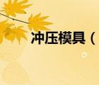 冲压模具（说一说冲压模具的简介）