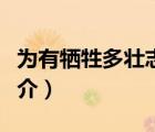 为有牺牲多壮志（说一说为有牺牲多壮志的简介）