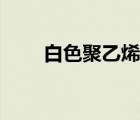白色聚乙烯塑料管（半硬质塑料管）