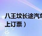 八王坟长途汽车站订票电话（八王坟客运站网上订票）