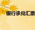 银行承兑汇票图片（本票和汇票的区别）