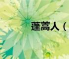 蓬蒿人（说一说蓬蒿人的简介）