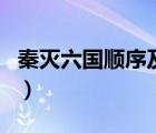 秦灭六国顺序及时间表（秦灭六国顺序及时间）