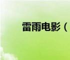 雷雨电影（说一说雷雨电影的简介）
