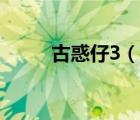 古惑仔3（说一说古惑仔3的简介）