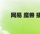 网易 魔兽 插件（网易魔兽世界插件）