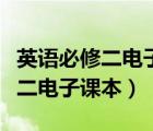 英语必修二电子课本单词表加音标（英语必修二电子课本）