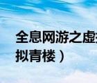 全息网游之虚拟青楼 好看吗（全息网游之虚拟青楼）