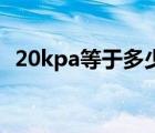 20kpa等于多少吨平方米（20Kpa是多大）