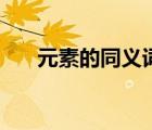 元素的同义词有哪些（元素的同义词）
