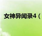 女神异闻录4（说一说女神异闻录4的简介）