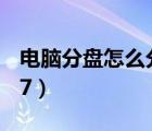 电脑分盘怎么分win10（电脑分盘怎么分win7）