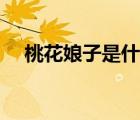 桃花娘子是什么电影（桃花湾的娘儿们）