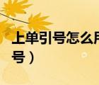 上单引号怎么用键盘打出来（怎么打出来单引号）