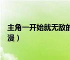 主角一开始就无敌的动漫或电视剧（主角一开始就无敌的动漫）