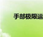 手部极限运动合集（手部极限运动）