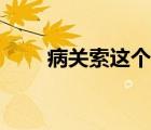 病关索这个绰号的意思是（病关索）