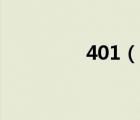 401（说一说401的简介）