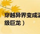 穿越异界变成满级巨龙漫画（穿越异界变成满级巨龙）