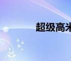 超级高米迪17（超级高米迪）