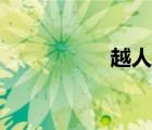 越人歌（今夕何夕兮）