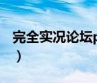 完全实况论坛pes2020（wecn完全实况论坛）