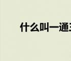 什么叫一通三防?（什么叫一通三防）