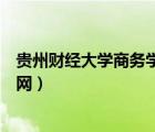 贵州财经大学商务学院官网招生（贵州财经大学商务学院官网）