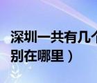 深圳一共有几个火车站（深圳有几个火车站分别在哪里）