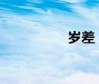 岁差 章动 极移（岁差）